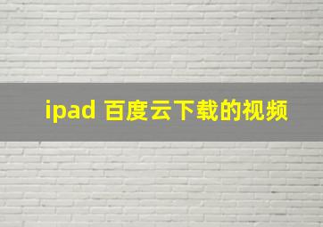 ipad 百度云下载的视频